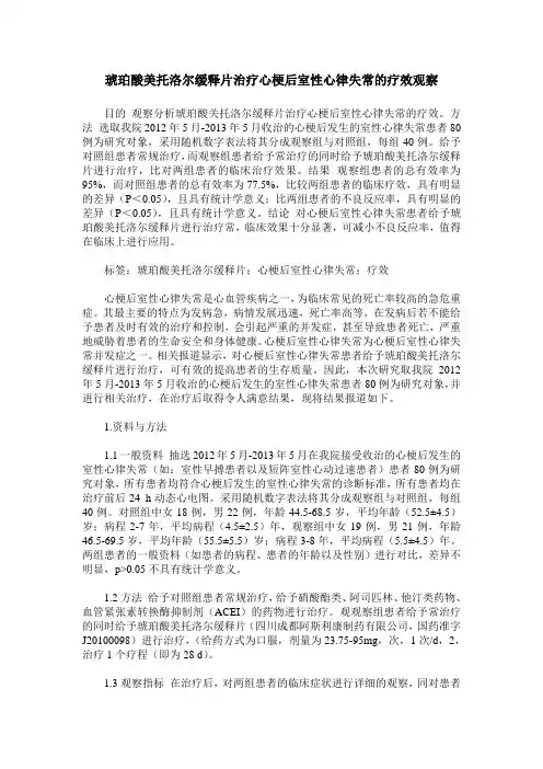 琥珀酸美托洛尔缓释片治疗心梗后室性心律失常的疗效观察