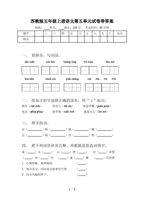 苏教版五年级上册语文第五单元试卷带答案