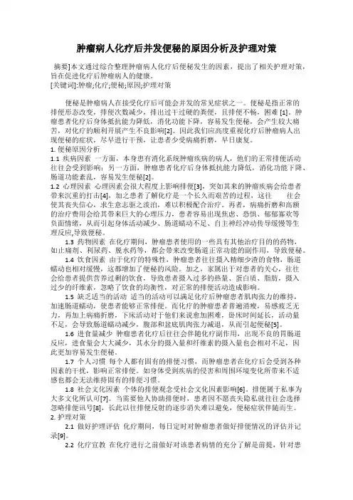 肿瘤病人化疗后并发便秘的原因分析及护理对策