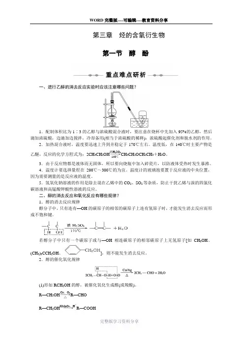 【新人教版】高中化学选修五-第三章-第一节-醇酚(重难点研析+典型实例剖析+教材问题简答)