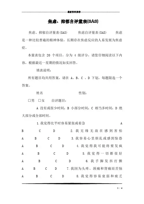 焦虑、抑郁自评量表(SAS)