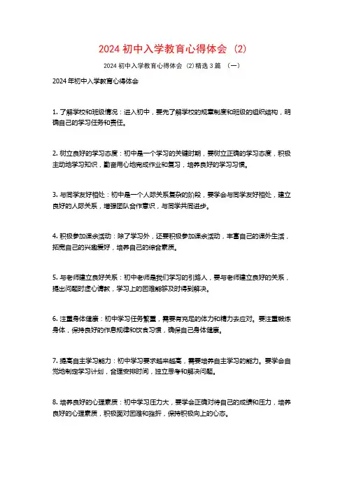 2024初中入学教育心得体会3篇