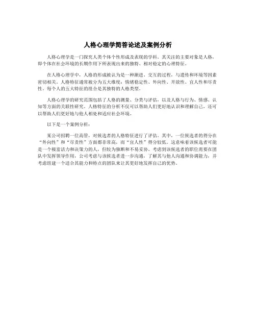 人格心理学简答论述及案例分析