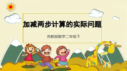 苏教版小学二年级数学下册《加减两步计算的实际问题》精品课件
