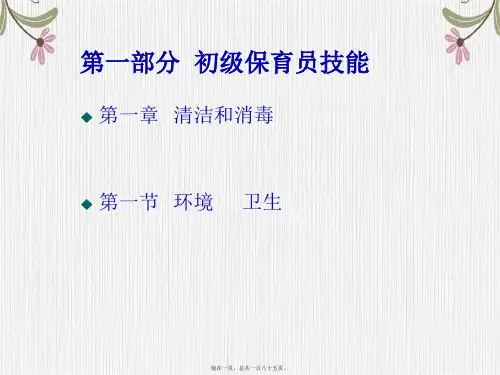 国家职业资格培训教程保育员初级技能
