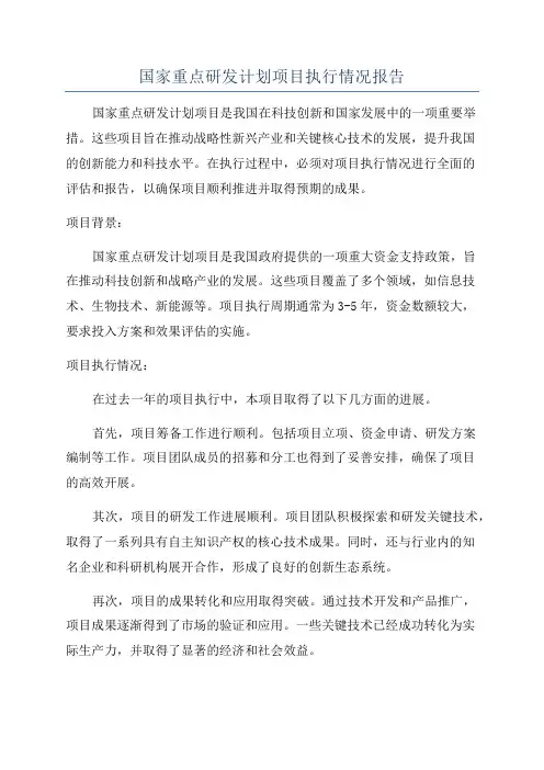 国家重点研发计划项目执行情况报告