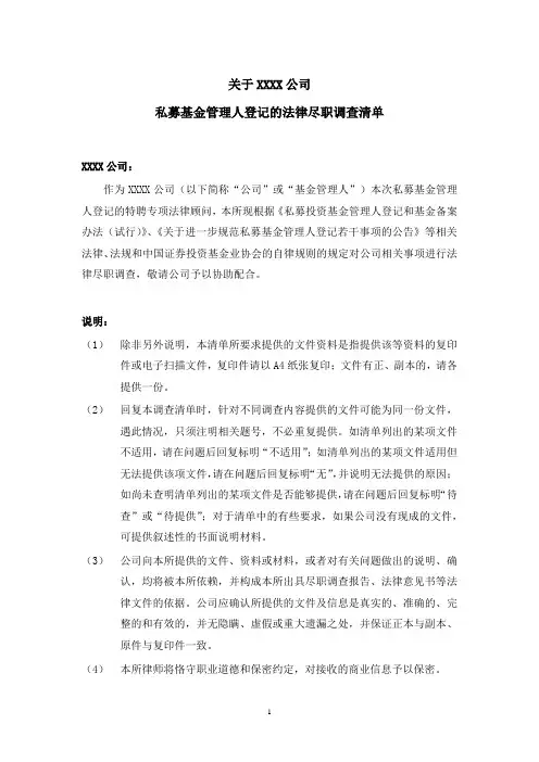 私募基金管理人登记法律调查清单