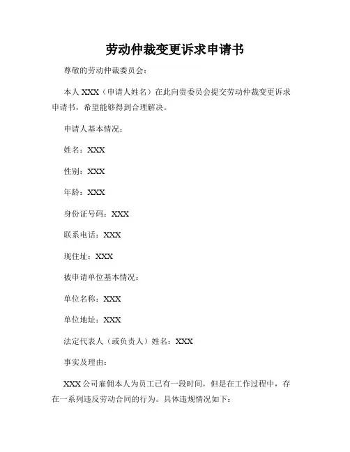 劳动仲裁变更诉求申请书