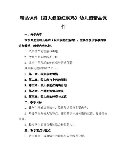 精品课件《狼大叔的红焖鸡》幼儿园精品课件
