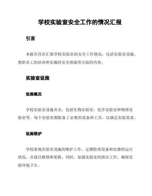 学校实验室安全工作的情况汇报
