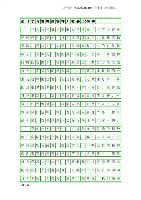 四年级读后感作文：读《学习雷锋好榜样》有感_1000字