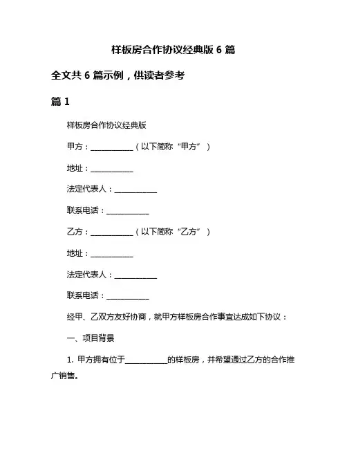 样板房合作协议经典版6篇