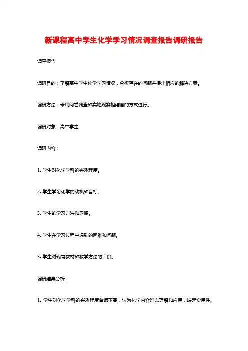 新课程高中学生化学学习情况调查报告调研报告