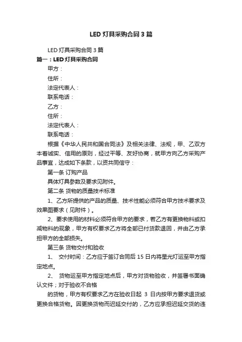 LED灯具采购合同3篇