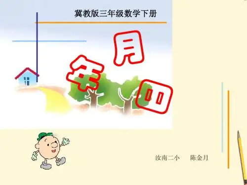 三年级数学下册_年月日课件_冀教版