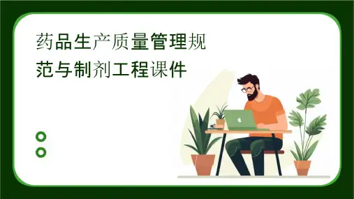 药品生产质量管理规范与制剂工程课件