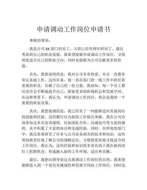 申请调动工作岗位申请书(精选10篇)