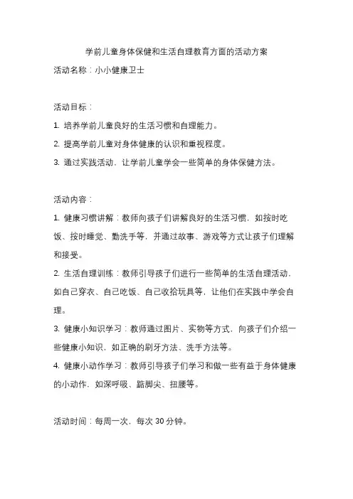 学前儿童身体保健和生活自理教育方面的活动方案