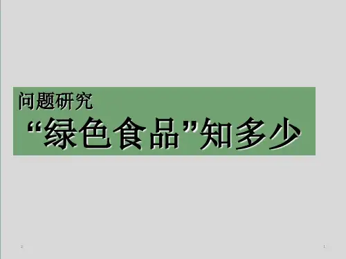 高中地理 _ 人教版(新课程标准) _ 必修2 问题研究 绿色食品知多少课件(共66张幻灯片) (共68张ppt)