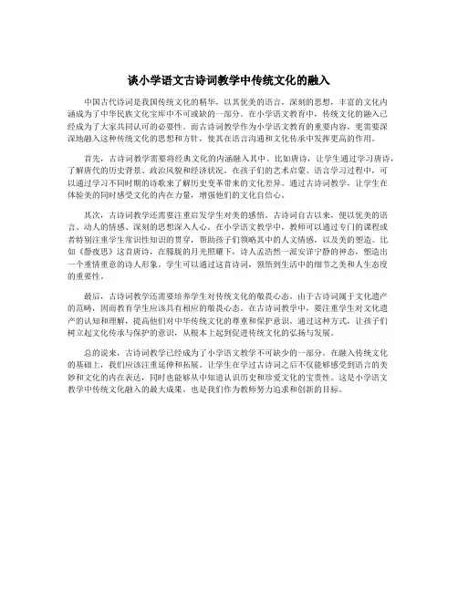 谈小学语文古诗词教学中传统文化的融入