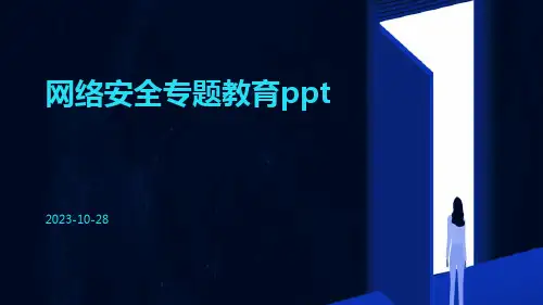 网络安全专题教育PPT