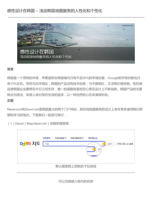 感性设计在韩国 – 浅谈韩国地图服务的人性化和个性化