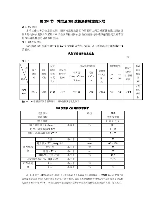 粘层及SBS改性沥青粘结防水层