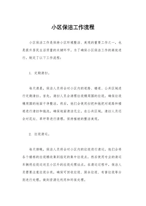 小区保洁工作流程
