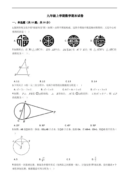 广东省广州市九年级上学期数学期末试卷附答案