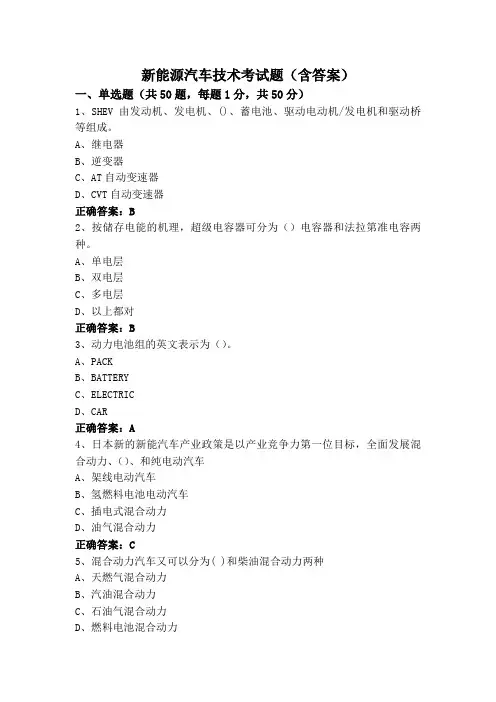 新能源汽车技术考试题(含答案)