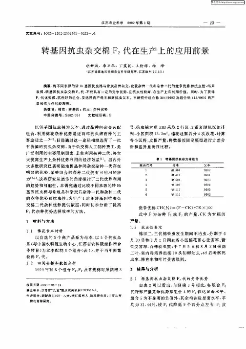 转基因抗虫杂交棉F2代在生产上的应用前景