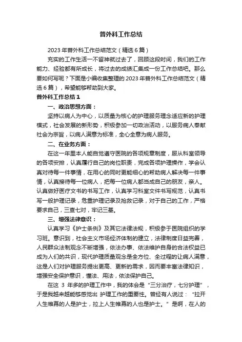 2023年普外科工作总结范文（精选6篇）