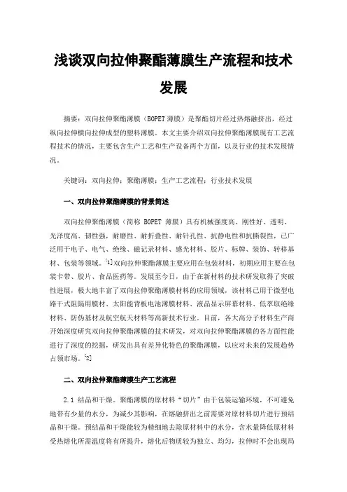 浅谈双向拉伸聚酯薄膜生产流程和技术发展