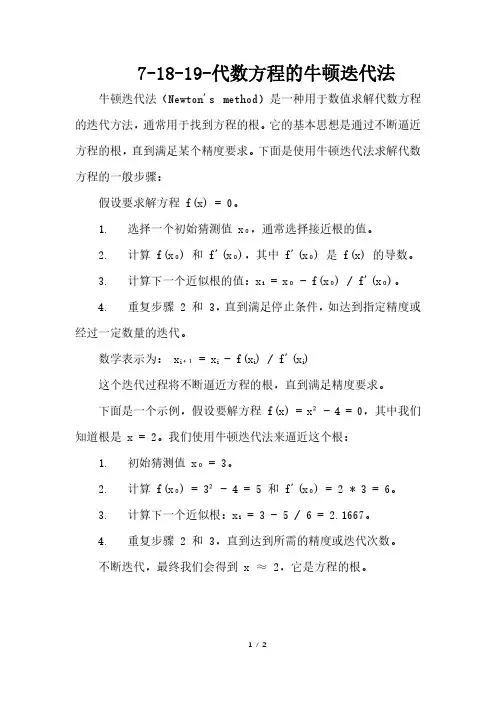 代数方程的牛顿迭代法