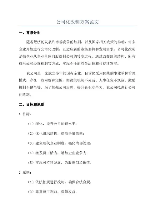 公司化改制方案范文