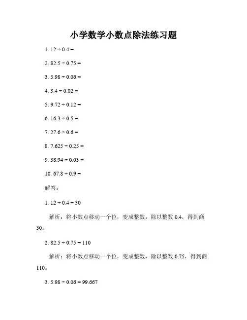 小学数学小数点除法练习题
