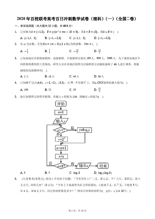 2020年百校联考高考百日冲刺数学试卷(理科)(一)(全国Ⅱ卷)