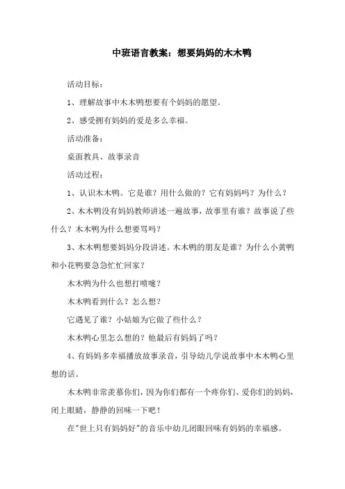 中班语言教案：想要妈妈的木木鸭精选