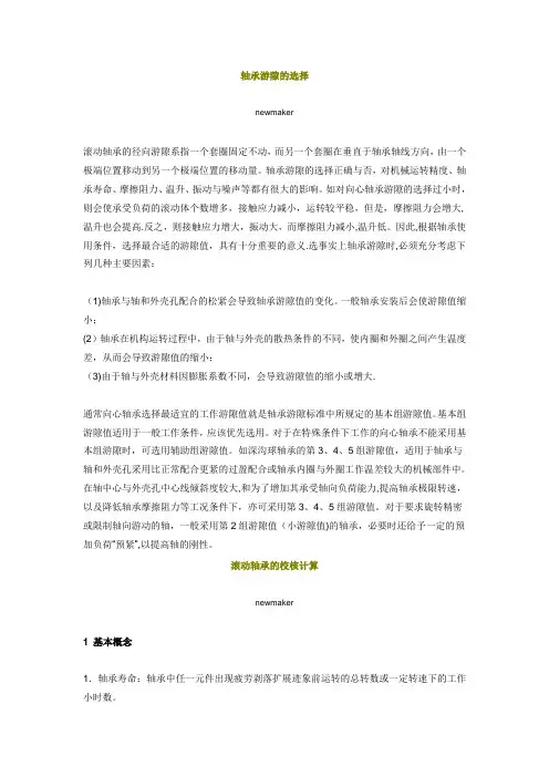 轴承游隙的选择