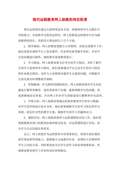 现代远程教育网上助教的岗位职责