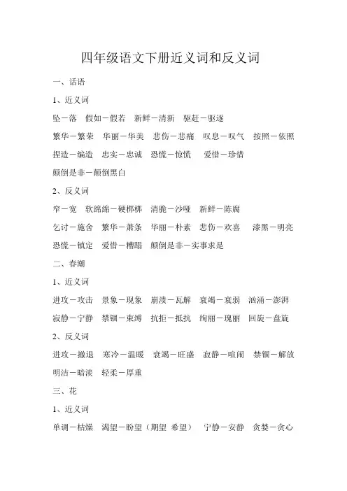 四年级语文下册近义词和反义词