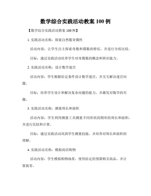 数学综合实践活动教案100例