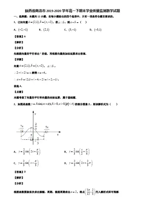 陕西省商洛市2019-2020学年高一下期末学业质量监测数学试题含解析