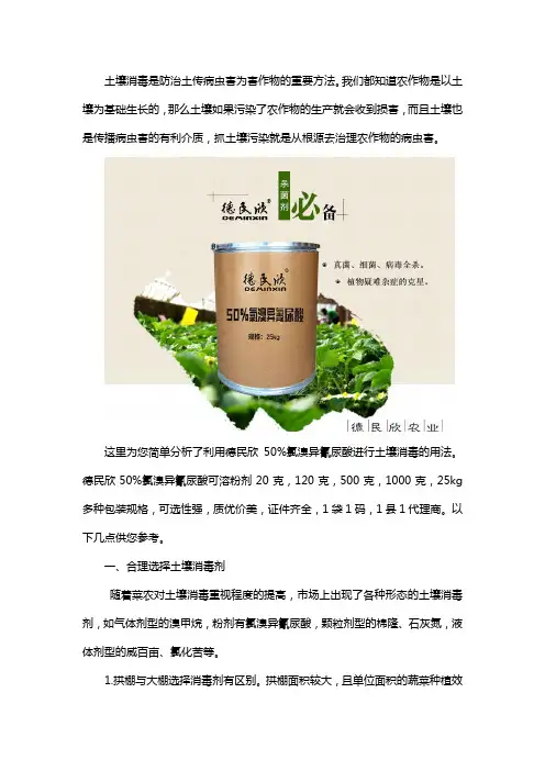 氯溴异氰尿酸土壤处理