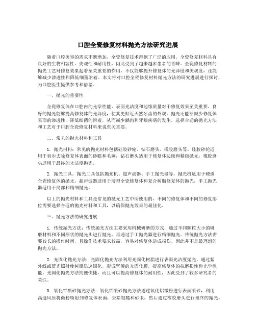 口腔全瓷修复材料抛光方法研究进展