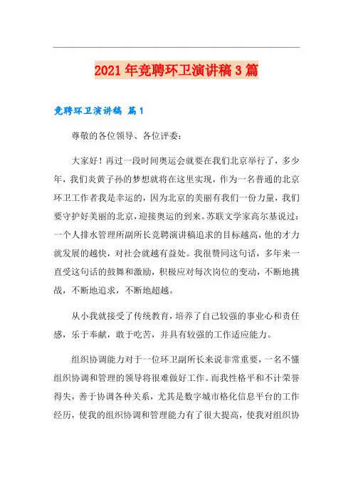 2021年竞聘环卫演讲稿3篇