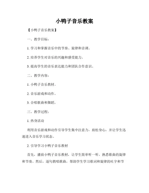 小鸭子音乐教案