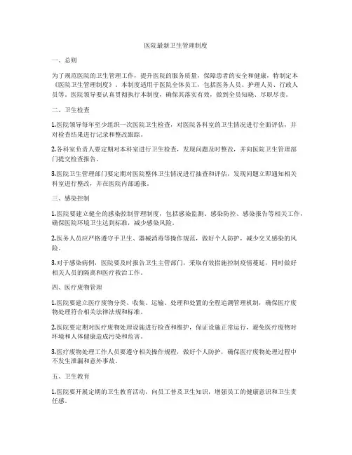 医院最新卫生管理制度