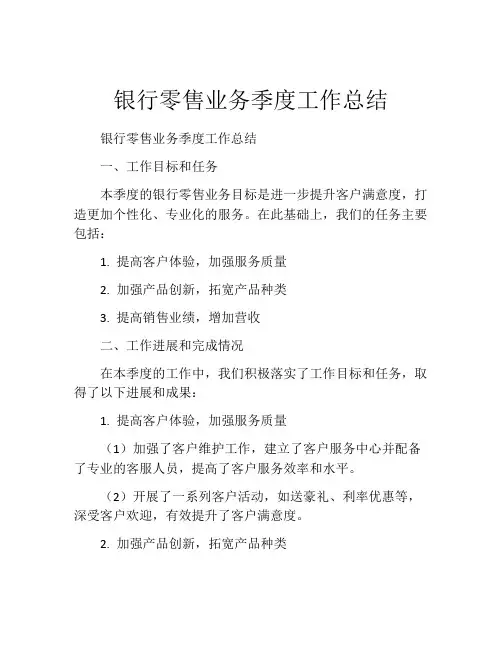银行零售业务季度工作总结