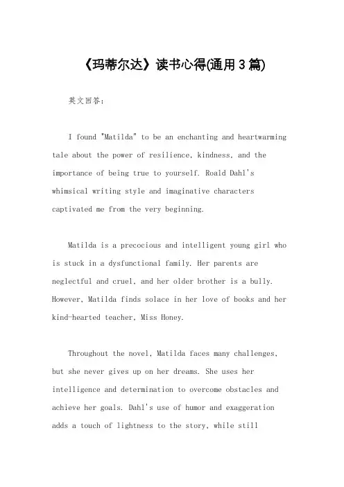 《玛蒂尔达》读书心得(通用3篇)